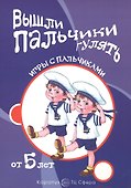 Вышли пальчики гулять.От 5 лет - 1