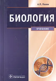 Биология Медицинская биология генетика и паразитология Учебник (3 изд) Пехов