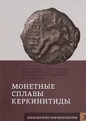 Монетные сплавы Керкинитиды