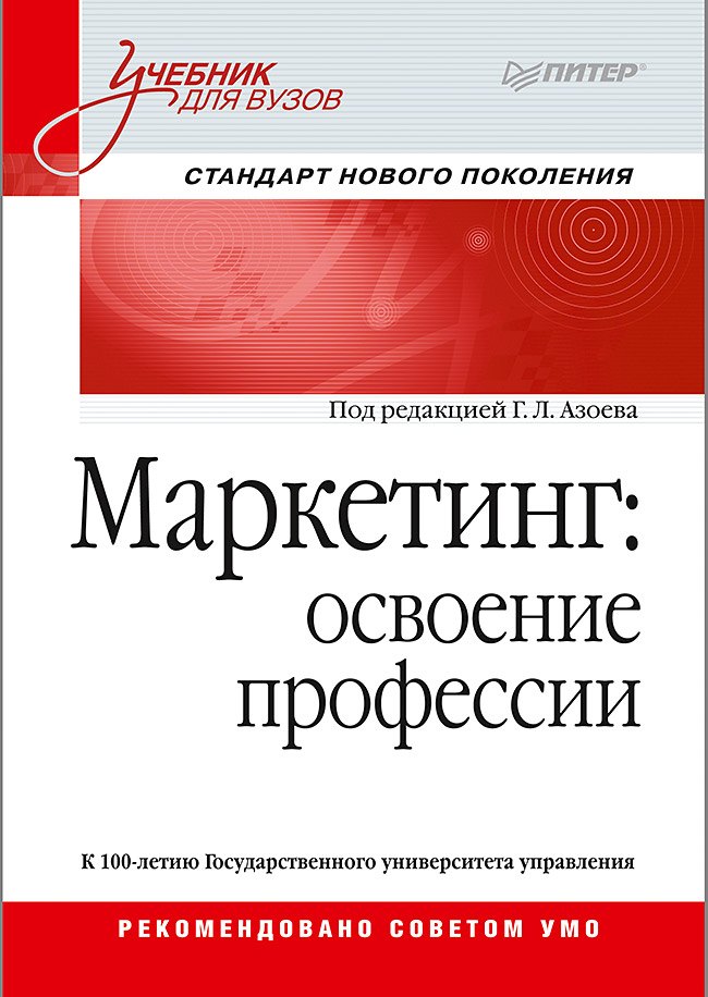   Буквоед Маркетинг: освоение профессии. Учебник для вузов.