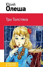 Три Толстяка