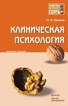 Клиническая психология Конспект лекций (мягк )(Хочу все сдать). Орлова М. (Юрайт)