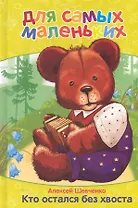 Кто остался без хвоста