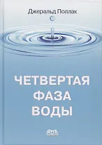Четвертая фаза воды