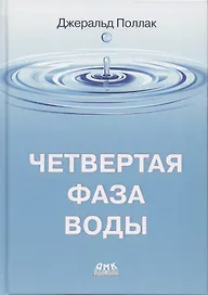 Четвертая фаза воды
