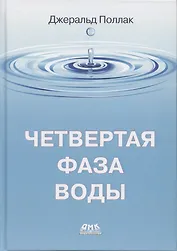 Четвертая фаза воды