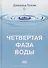 Четвертая фаза воды - 0