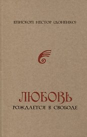 Любовь рождается в свободе