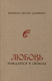 Любовь рождается в свободе