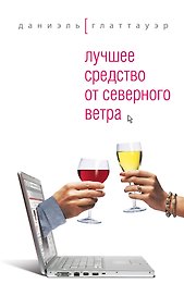 МирБест.Лучшее средство от северного ветра : роман