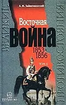Восточная война 1т (в 3-х книгах) (ВП)