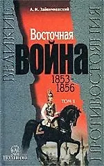 Восточная война 1т (в 3-х книгах) (ВП)