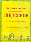 Ноты(люкс)Мир.собр.фортХIХ-ХХ