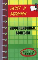Инфекционные болезни: Конспект лекций