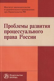 Проблемы развития процессуального права России