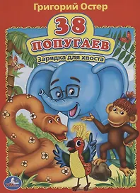 38 попугаев. Зарядка для хвоста