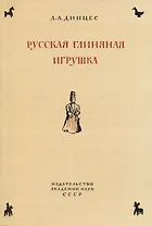 Русская глиняная игрушка. Происхождение, путь исторического развития