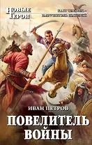 Повелитель войны : фантастический роман