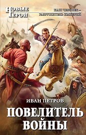 Повелитель войны : фантастический роман