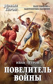 Повелитель войны : фантастический роман