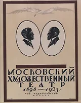 Московский Художественный театр 1898-1923.