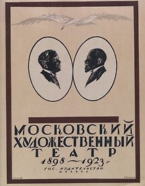 Московский Художественный театр 1898-1923.