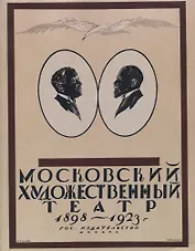 Московский Художественный театр 1898-1923.