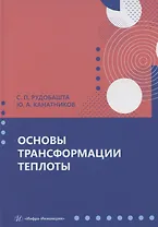 Основы трансформации теплоты