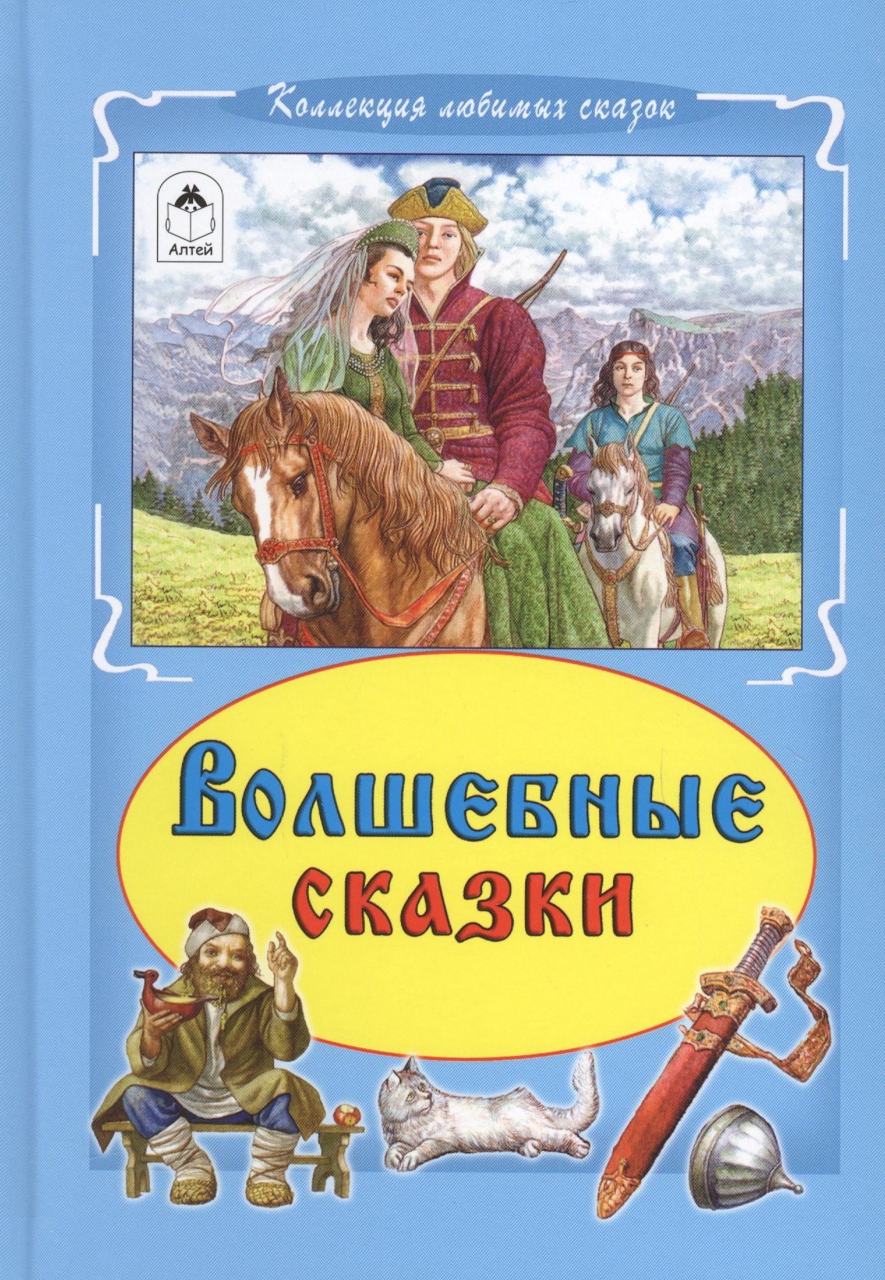 

Волшебные сказки