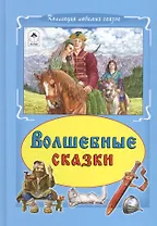 Волшебные сказки