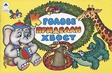 К голове приделан хвост