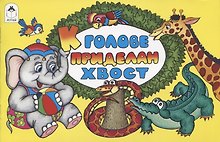 К голове приделан хвост
