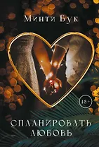 Спланировать любовь