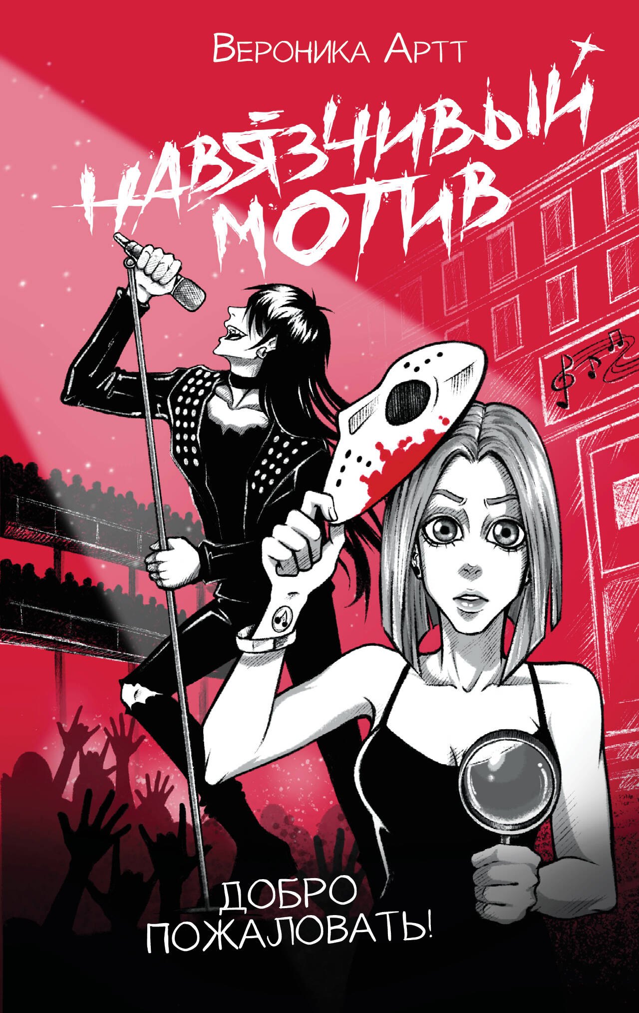 

Навязчивый мотив. Добро пожаловать!