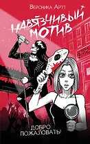 Навязчивый мотив. Добро пожаловать!