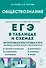ЕГЭ. Обществознание в таблицах и схемах. 10-11 классы. Интенсивная подготовка к ЕГЭ: обобщение, систематизация и повторение курса. Справочное пособие - 0