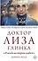 Доктор Лиза Глинка: "Я всегда на стороне слабого". Дневники, беседы - 0