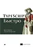 TypeScript быстро - 0
