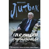Принцип сперматозоида : учебное пособие / Изд. 42-е