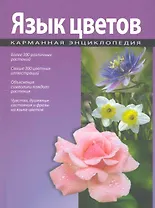 Язык цветов