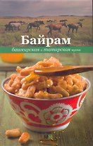 Байрам. Башкирская и татарская кухня