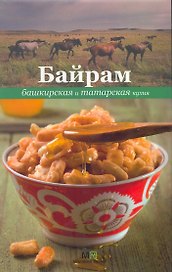 Байрам. Башкирская и татарская кухня