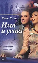 Имя и успех