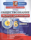 Экспресс-диагностика. Обществознание. 6 класс. Все темы курса. Трехуровневые тесты. Конфигуратор сложности. Комментарии по выполнению заданий. Ключи. ФГОС - 0