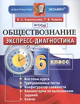 Экспресс-диагностика. Обществознание. 6 класс. Все темы курса. Трехуровневые тесты. Конфигуратор сложности. Комментарии по выполнению заданий. Ключи. ФГОС