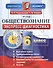 Экспресс-диагностика. Обществознание. 6 класс. Все темы курса. Трехуровневые тесты. Конфигуратор сложности. Комментарии по выполнению заданий. Ключи. ФГОС - 0