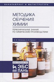 Методика обучения химии. Первоначальные знания по химическим производствам. Учебно-методическое пособие