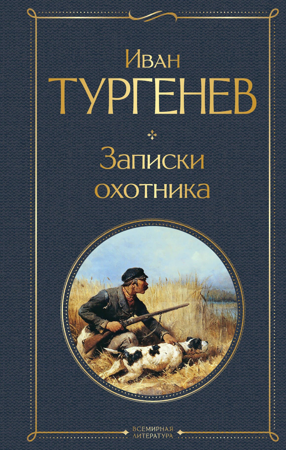 

Записки охотника