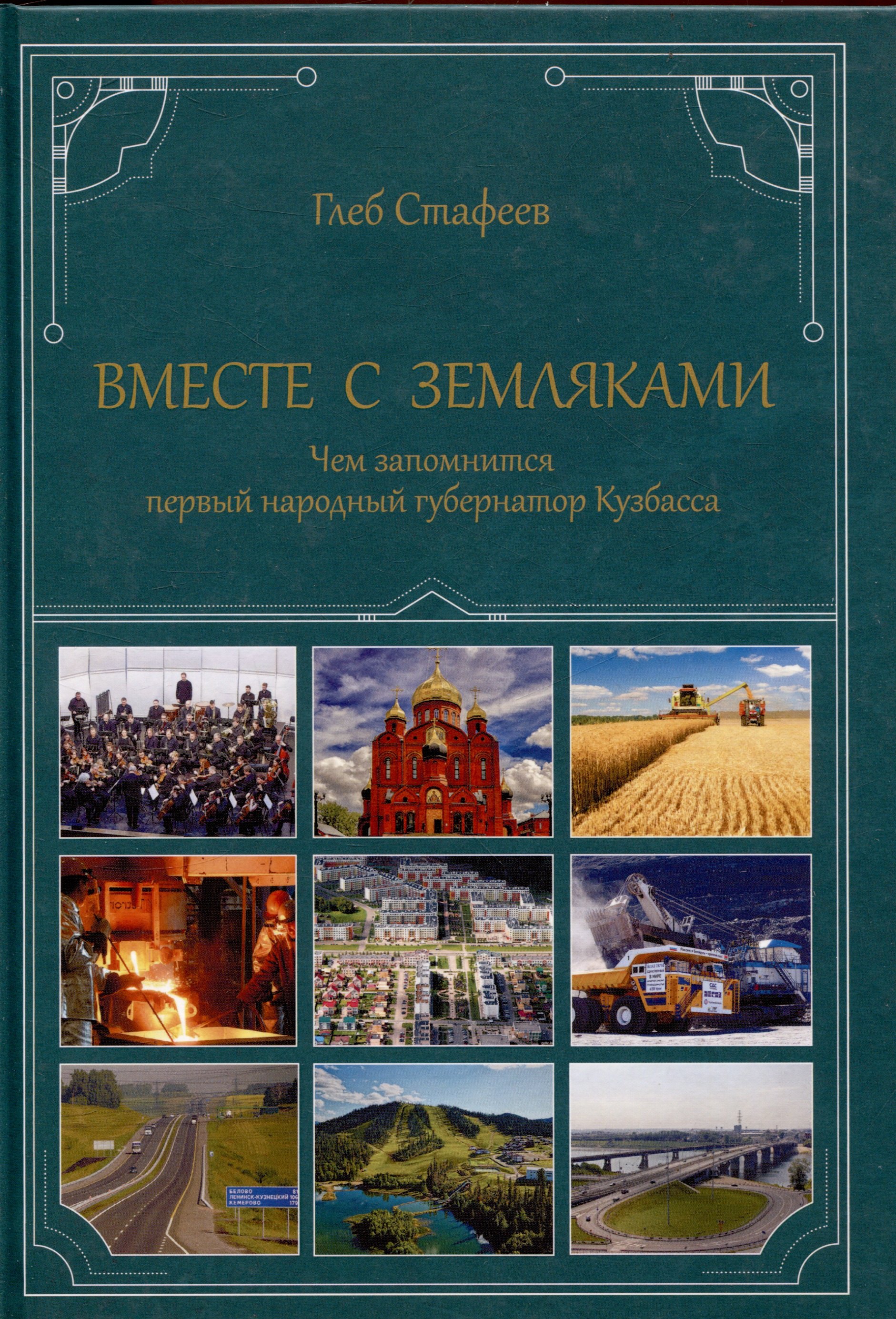 

Вместе с земляками. Чем запомнится первый народный губернатор Кузбасса