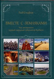 Вместе с земляками. Чем запомнится первый народный губернатор Кузбасса